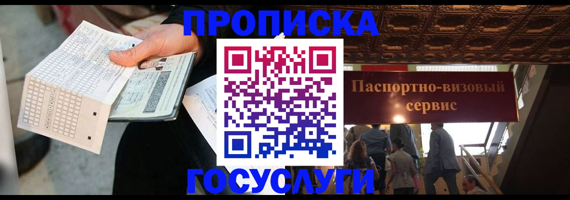 прописка в Липецке